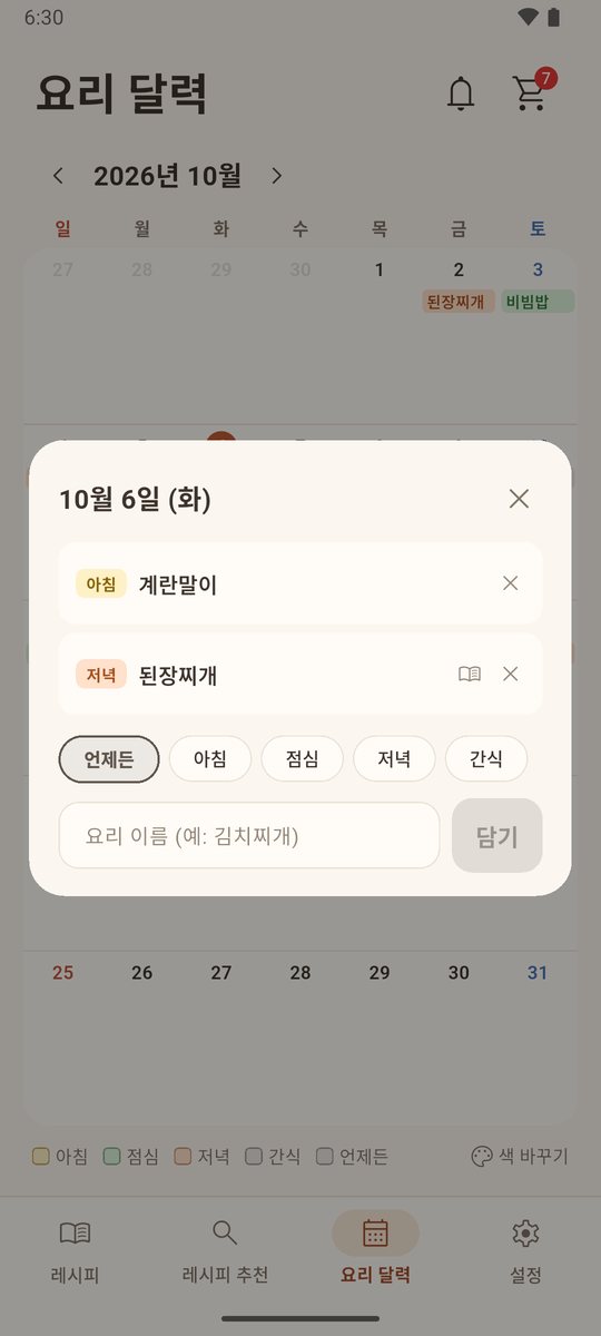 날짜를 눌러 요리를 담는 창