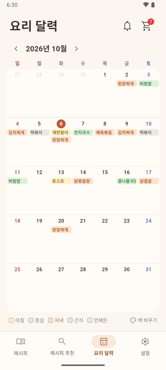 끼니별 색으로 요리가 적힌 요리 달력