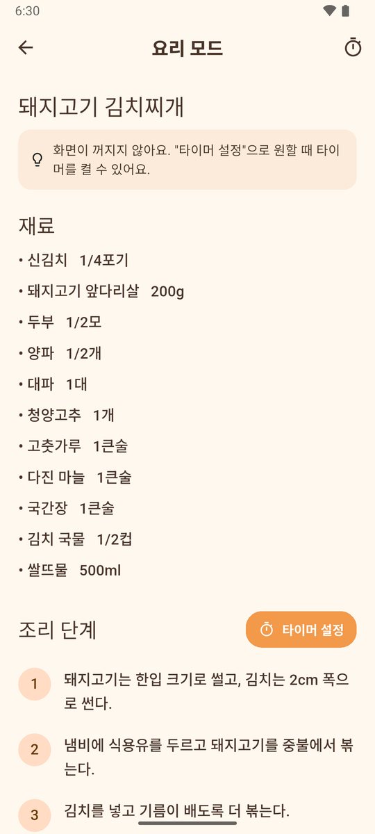 재료와 조리 단계를 크게 보여 주는 요리 모드