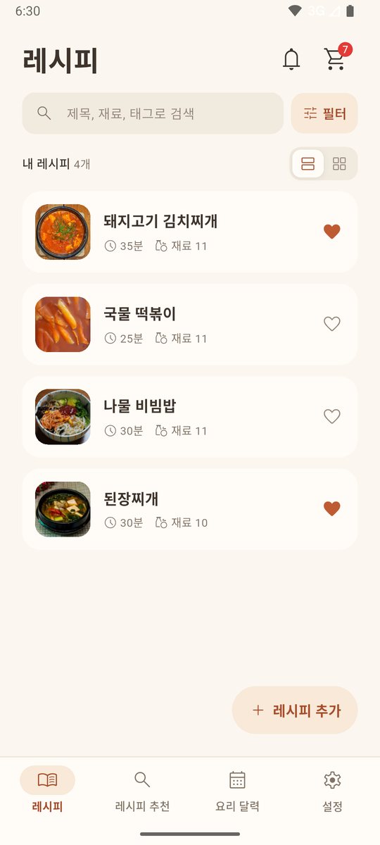 사진이 들어간 내 레시피 목록